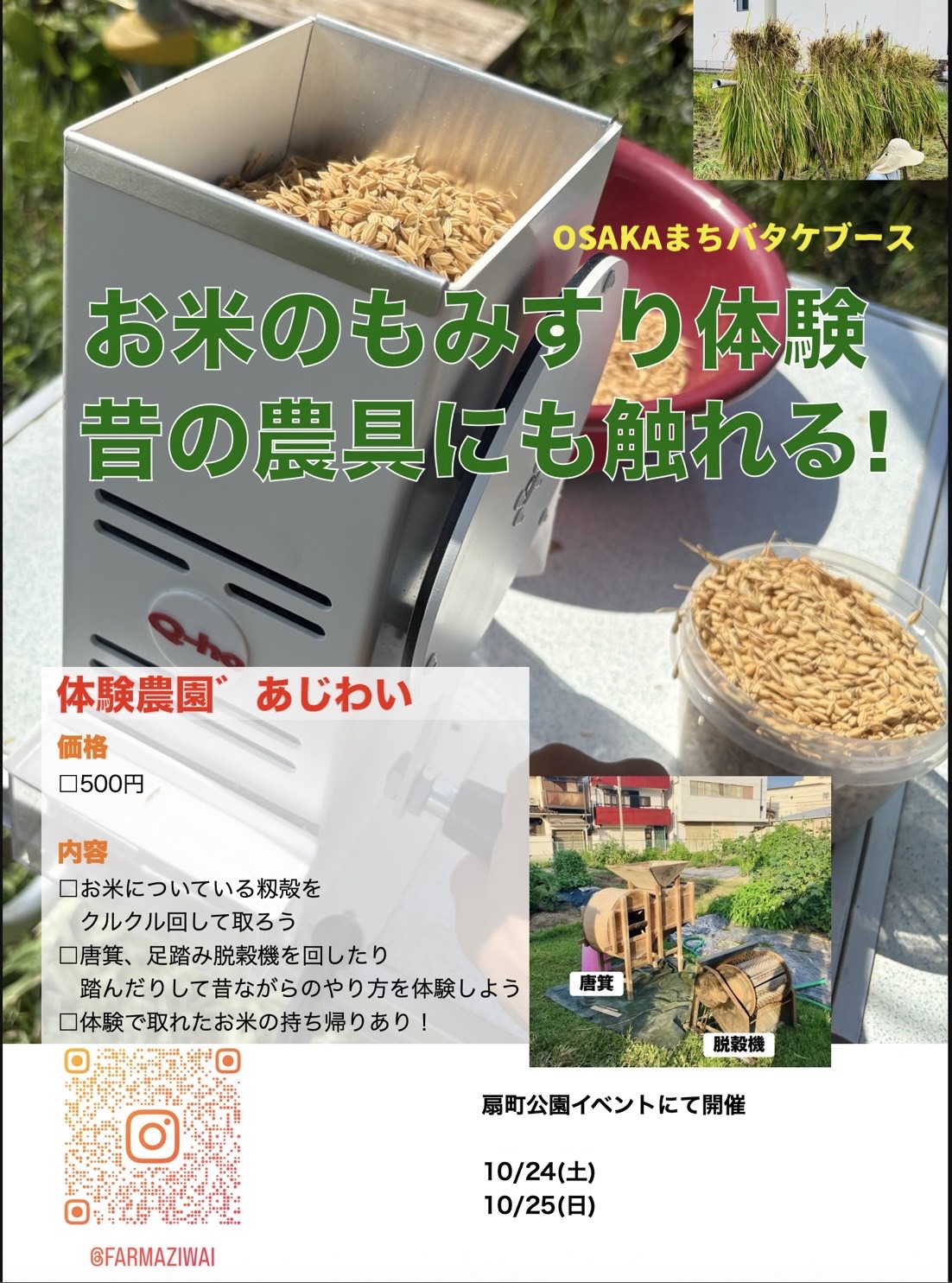 お米のもみすり体験のチラシ(体験農園 あじわい)
