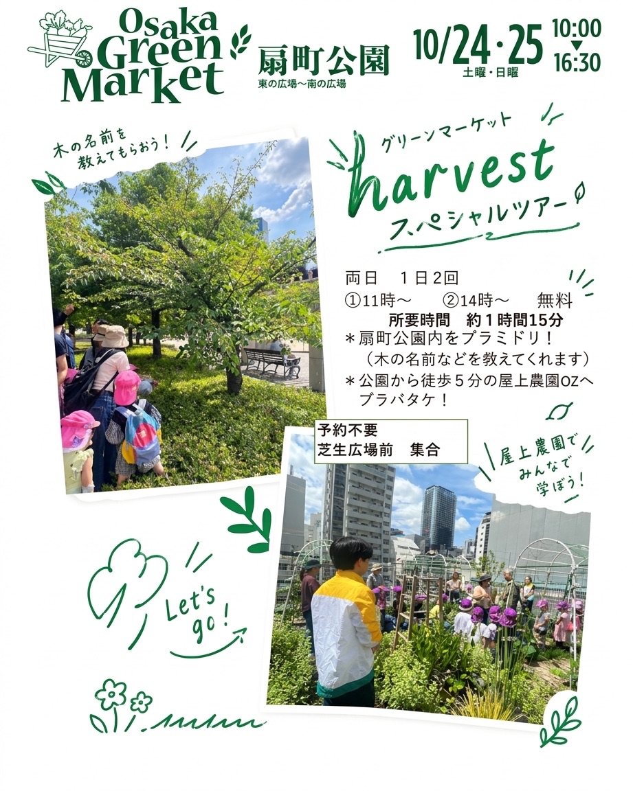 屋上農園ツアーのチラシ(大阪グリーンマーケット harvest スペシャルツアー)